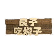 良子吃焖子跑酷下载v0.1 最新版