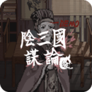 阴三国谋论游戏v1.0.0 最新版