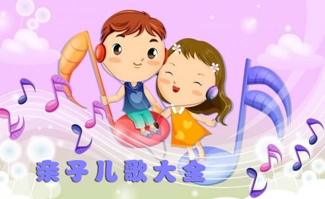 贝瓦亲子儿歌大全100首下载mp3格式
