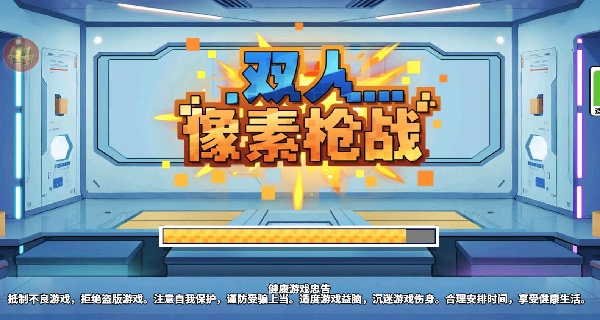 双人像素枪战3d版小游戏v1.0.0 安卓版