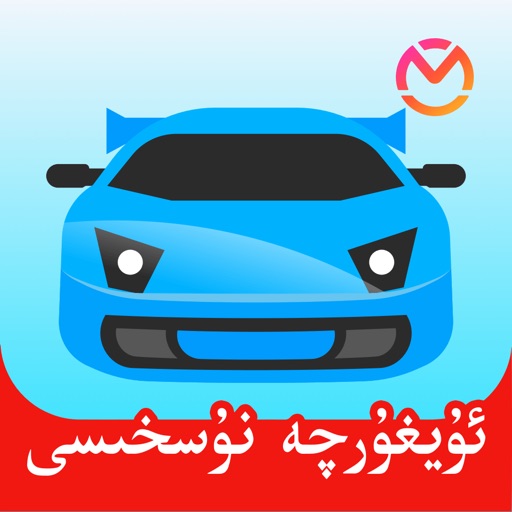 驾考宝典维语版-2025驾校学车考驾照