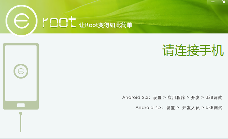 eroot(免费root工具)下载v1.3.4 免费版