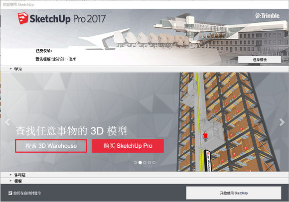 sketchup完成安装