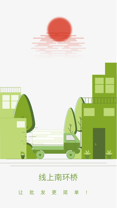线上南环桥-农产品批发采购App