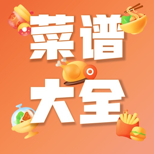 菜谱大全-学做菜学食谱菜谱下厨房学做厨房美食