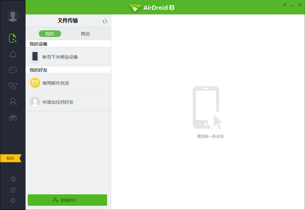 airdroid电脑客户端下载v3.6.1.0 中文版