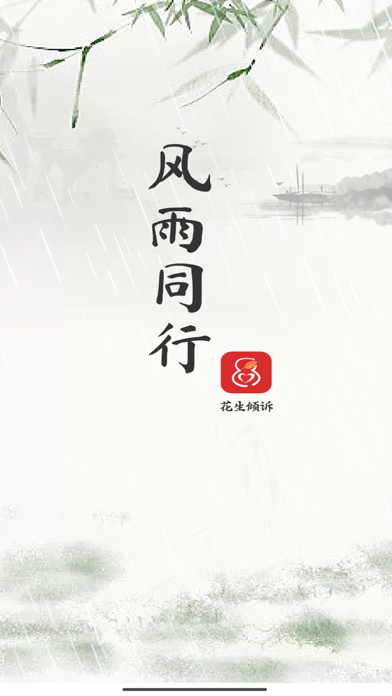 花生倾诉咨询师端