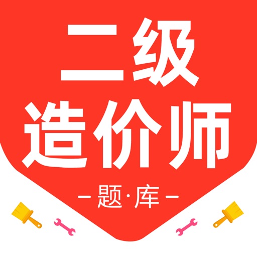二级造价师-2025二级造价工程师考试题库