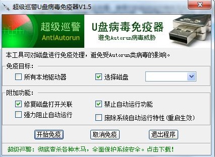 超级巡警U盘免疫器
