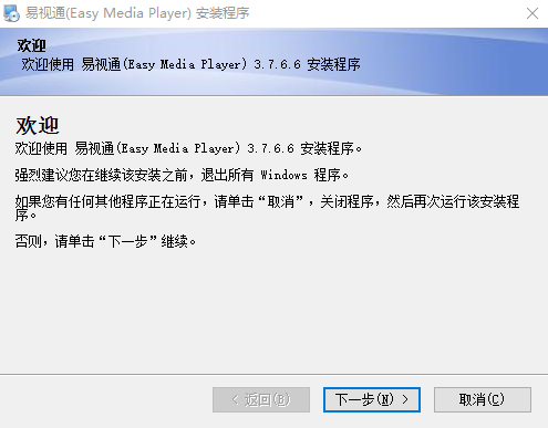 易视通(Easy Media Player)下载v3.7.6.6 简体中文版