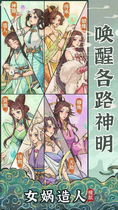 女娲造人模拟游戏v1.0.0 最新版