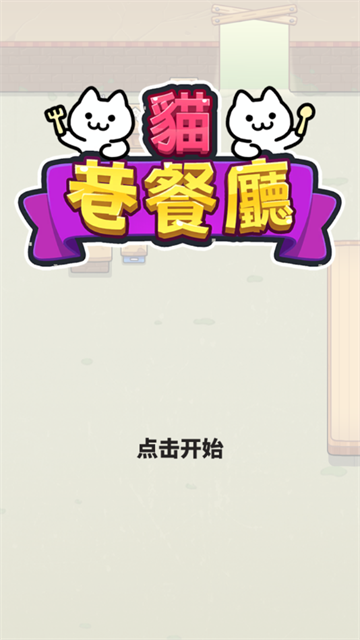 猫巷餐厅官方版v1.1.5 安卓版