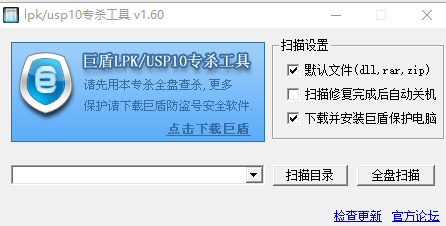 巨盾lpk dll专杀工具下载免费版