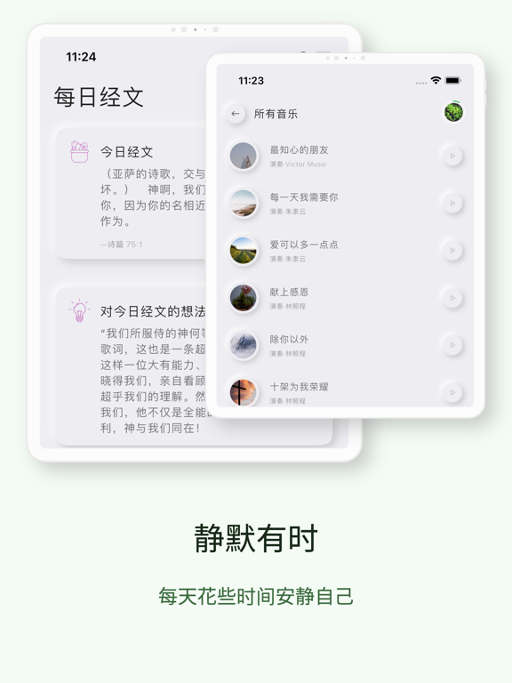 轻轻听 - 灵修祷告·专注默想·平安喜乐