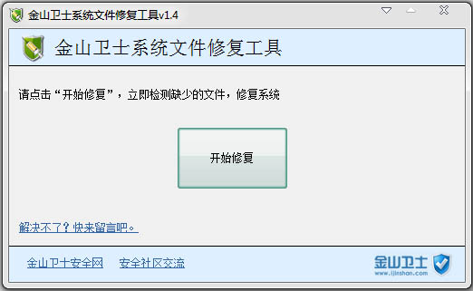 金山卫士系统文件修复工具下载v04.23 免费版