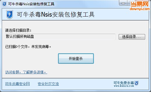 可牛杀毒Nsis安装包修复工具下载v2.0 最新版