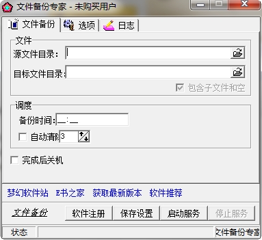 文件备份专家(文件备份工具)下载v2.6 免费版