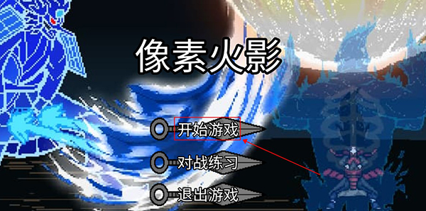 像素火影zgai一周年版v1.2 最新版