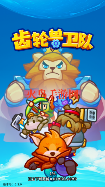 齿轮兽卫队游戏v0.3.0 中文版