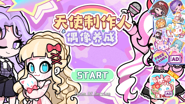 天使制作人偶像养成免广告最新版下载v1.0.7 手机版