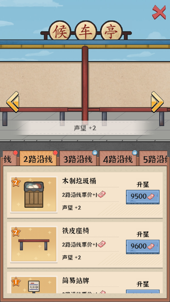 线路经营大亨免广告版最新版本v1.0.0 安卓版