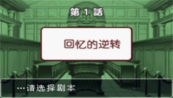 逆转裁判3游戏v4.0.0 汉化版