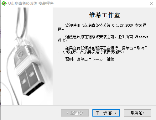 维希U保(u盘病毒免疫工具)下载v0.1.27.2009 免费版