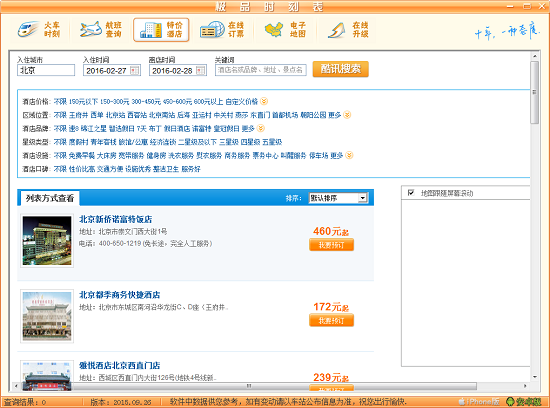 极品火车时刻表下载v2018 最新版