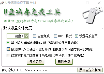 安天U盘病毒免疫工具下载v4.1 简体中文版