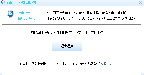 金山卫士0day漏洞防护工具