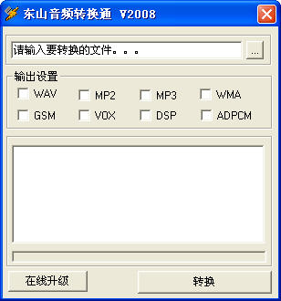 东山音频转换通免费版下载v2012 最新版