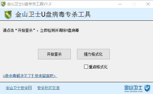 金山卫士U盘专杀工具