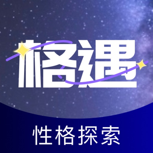 格遇-性格同频倾诉