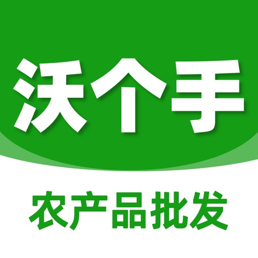 沃个手-农产品在线批发交易平台