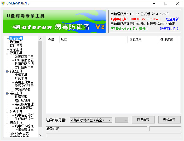 Autorun病毒防御者软件(AutoGuarder)下载v2.3.7.350 绿色版