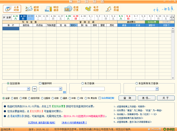 极速火车时刻表电脑版下载v2.1 最新版