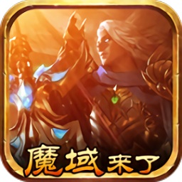 魔域来了h5手游下载v5.6.0 安卓版