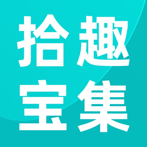拾趣宝集-艺术品区块链溯源交易拍卖