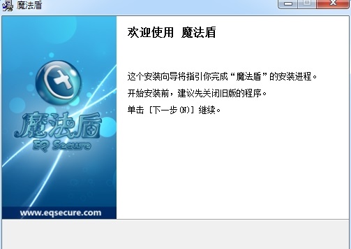 eqsecure魔法盾下载v4.20 最新免费版
