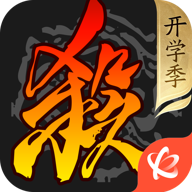 三国杀桌游下载手机版v4.4.1 最新版