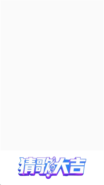 猜歌大吉下载安装