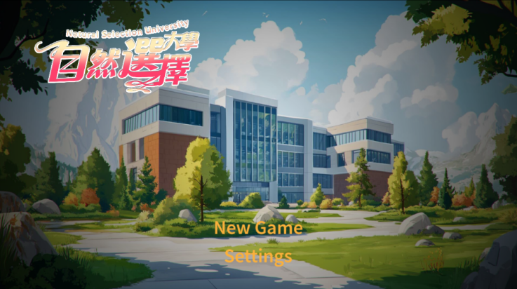 自然选择大学游戏v1.01 最新版