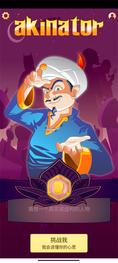 akinator下载安卓v8.8.28 最新版