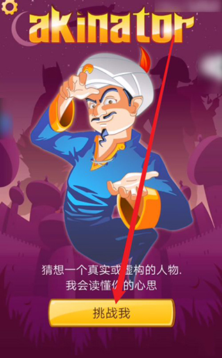 akinator下载安卓v8.8.28 最新版