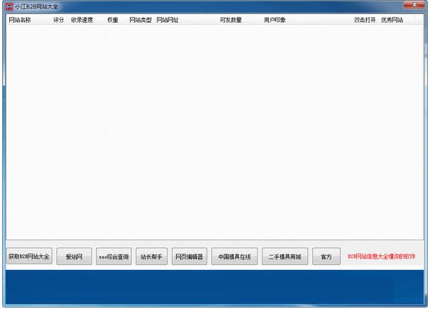 小江B2B网站大全软件