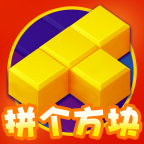 拼个方块赚钱游戏v1.0.1 最新版