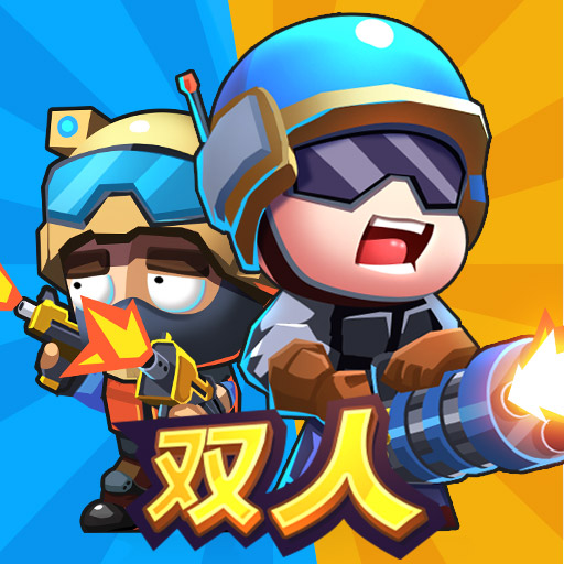 双人英雄枪战免广告v1.0.0 安卓版