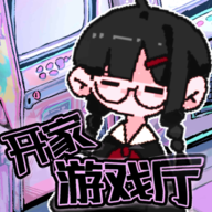 开家游戏厅游戏v1.0 最新版