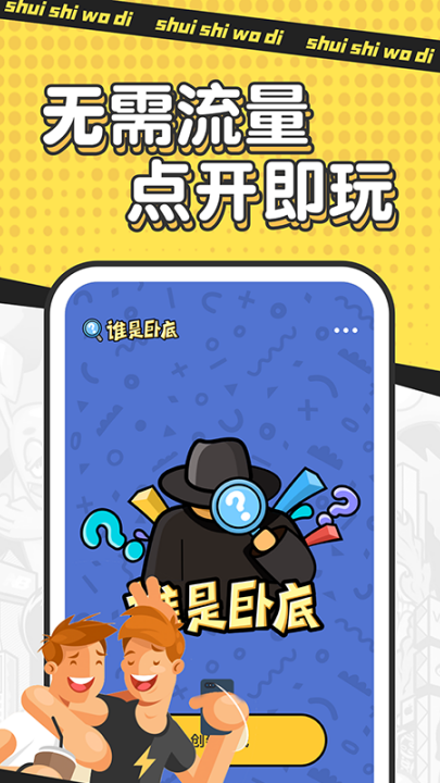 谁是卧底单机游戏v2.4.1.0 最新版