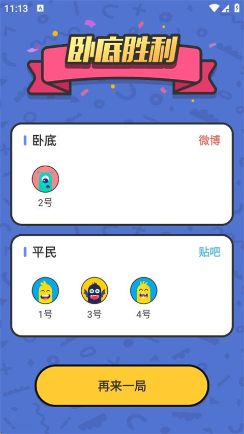 谁是卧底单机游戏v2.4.1.0 最新版